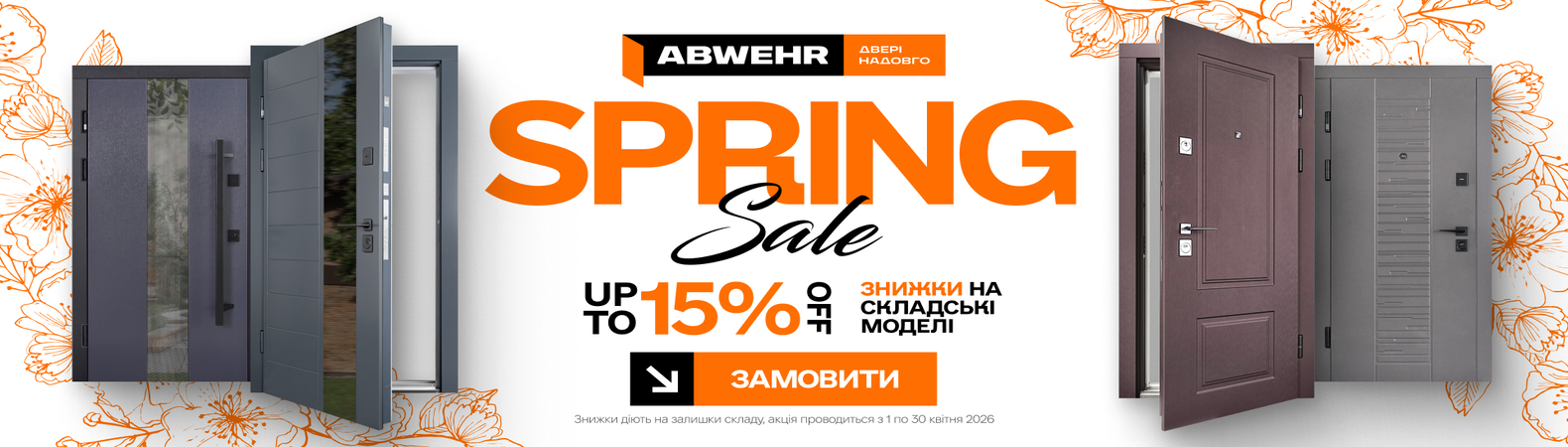 Акція Abwehr -15%